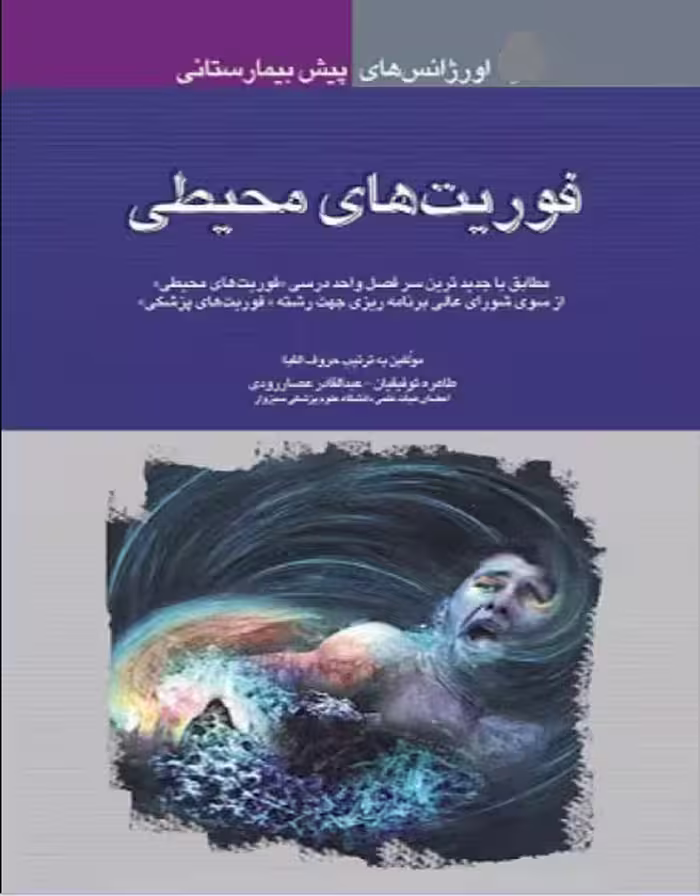 کتاب اورژانس‌های پیش بیمارستانی فوریت‌های محیطی‌