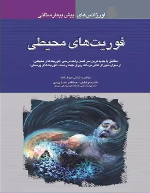 کتاب اورژانس‌های پیش بیمارستانی فوریت‌های محیطی‌