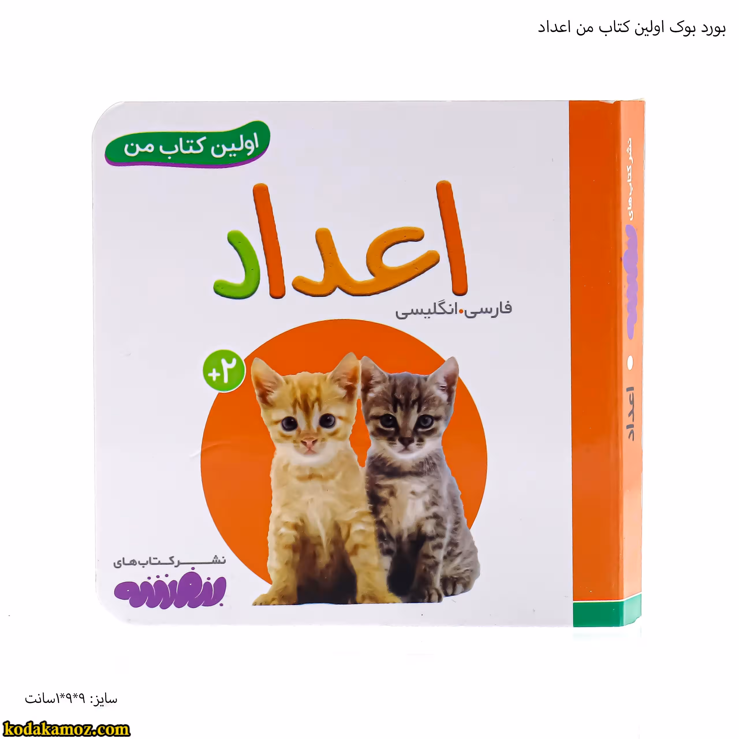 بورد بوک اولین کتاب من اعداد