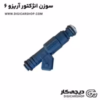 سوزن انژکتور آریزو 6