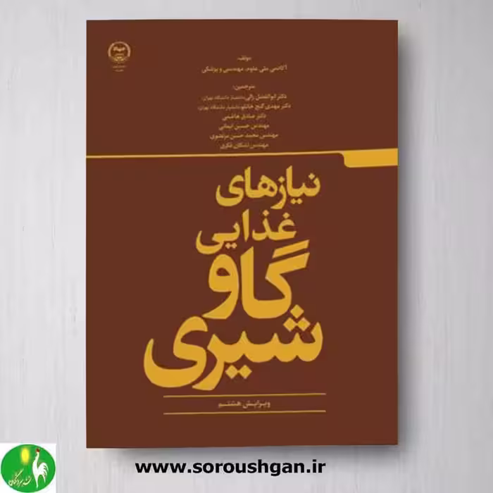 کتاب نیازهای غذایی گاو شیری