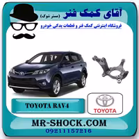 سگدست جلو تویوتا RAV4 راوفور 2014-2017 برند اصلی تویوتا جنیون با تضمین اصالت