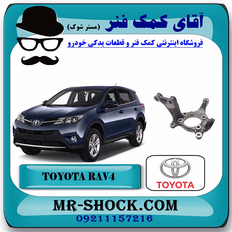 سگدست جلو تویوتا RAV4 راوفور 2014-2017 برند اصلی تویوتا جنیون با تضمین اصالت