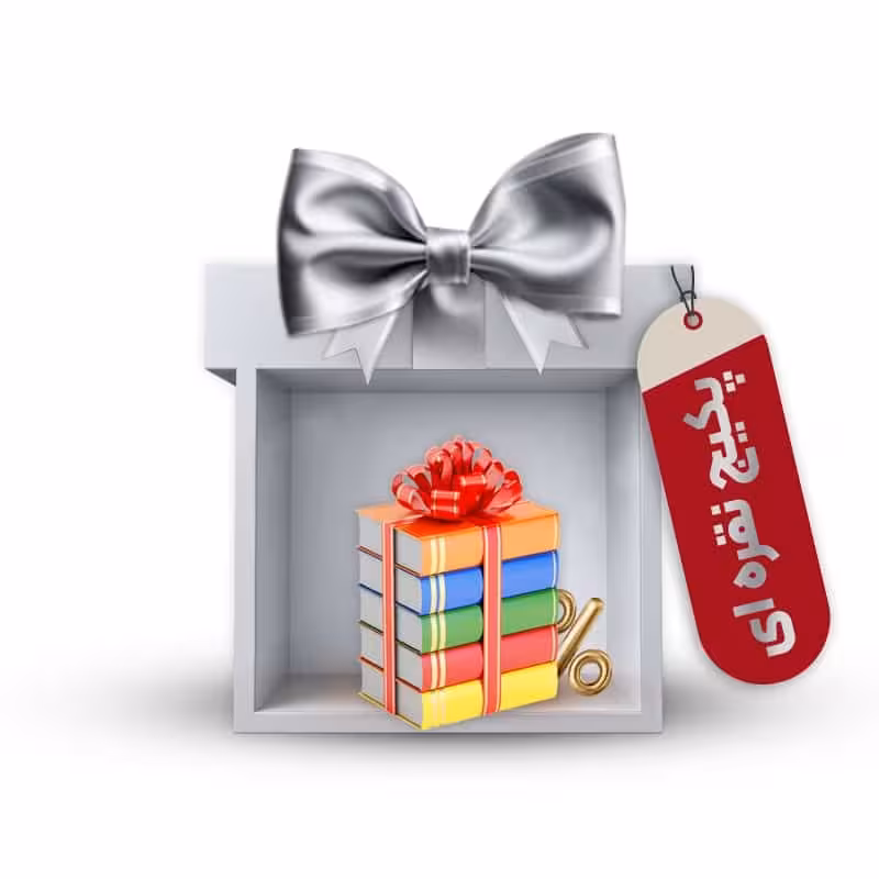 پکیج کامل کتاب های ترم یک پزشکی (پکیج نقره ای)