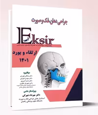 کتاب اکسیر آبی جراحی دهان فک و صورت سوالات به همراه پاسخ تشریحی ارتقاء و بورد 1401