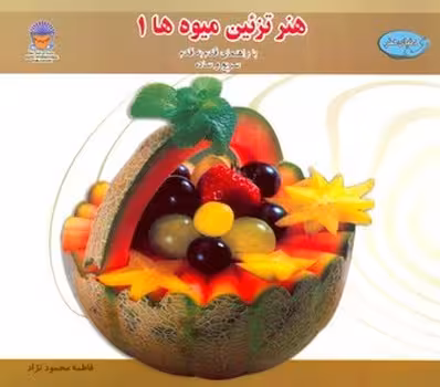هنر تزئین میوه ها 1