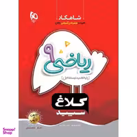 کتاب ریاضی نهم سری شاهکار کلاغ سپید اثر علی اصغر حیدری و مجتبی عارف نسب انتشارات بین المللی گاج