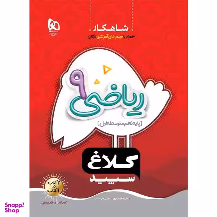 کتاب ریاضی نهم سری شاهکار کلاغ سپید اثر علی اصغر حیدری و مجتبی عارف نسب انتشارات بین المللی گاج