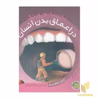 کتاب بازی با نور و رنگ (در اعماق بدن انسان) اثر کلاد دلافسه نشر پیام مشرق