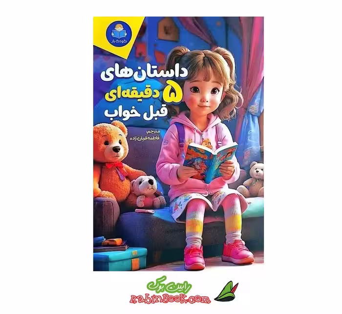 کتاب داستان های 5 دقیقه ای قبل خواب (دختران)
