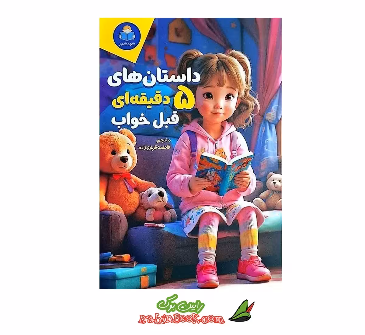 کتاب داستان های 5 دقیقه ای قبل خواب (دختران)