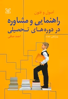 اصول و فنون راهنمایی و مشاوره در دوره های تحصیلی