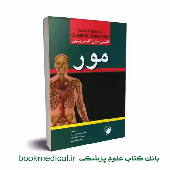 اطلس جیبی آناتومی بالینی مور
