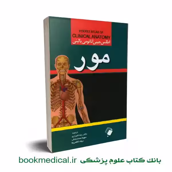 اطلس جیبی آناتومی بالینی مور
