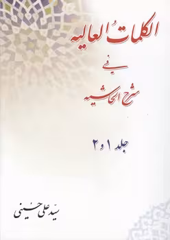 خرید کتاب الکلمات العالیه فی شرح الحاشیه (جلد 1 و 2) — کتابسرای طه