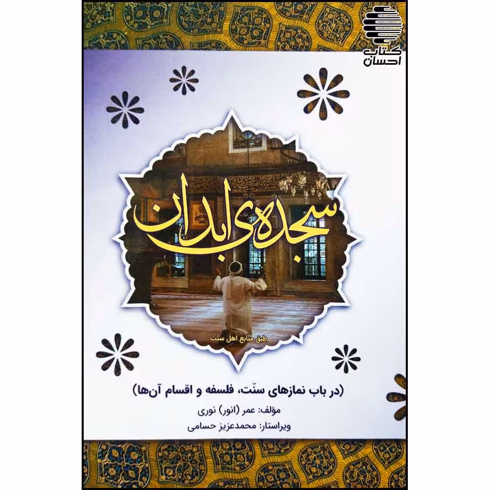 سجده ی ابدان