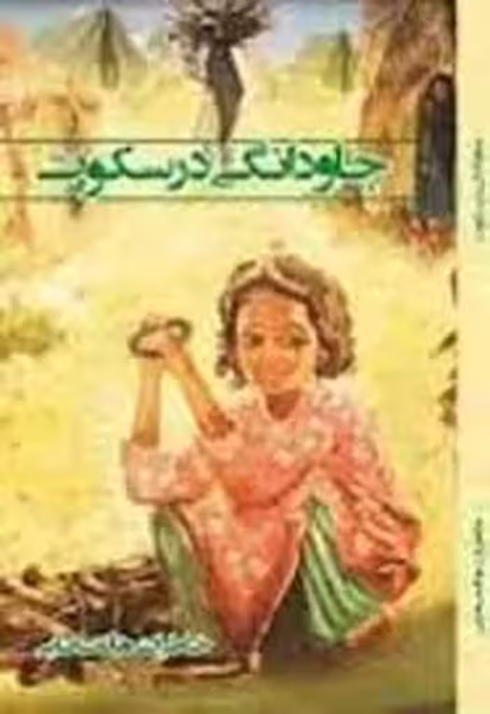 جاودانگی در سکوت
