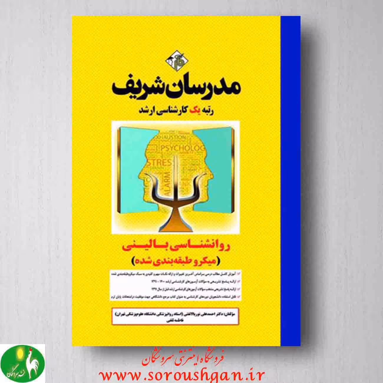 روانشناسی بالینی کارشناسی ارشد مدرسان شریف