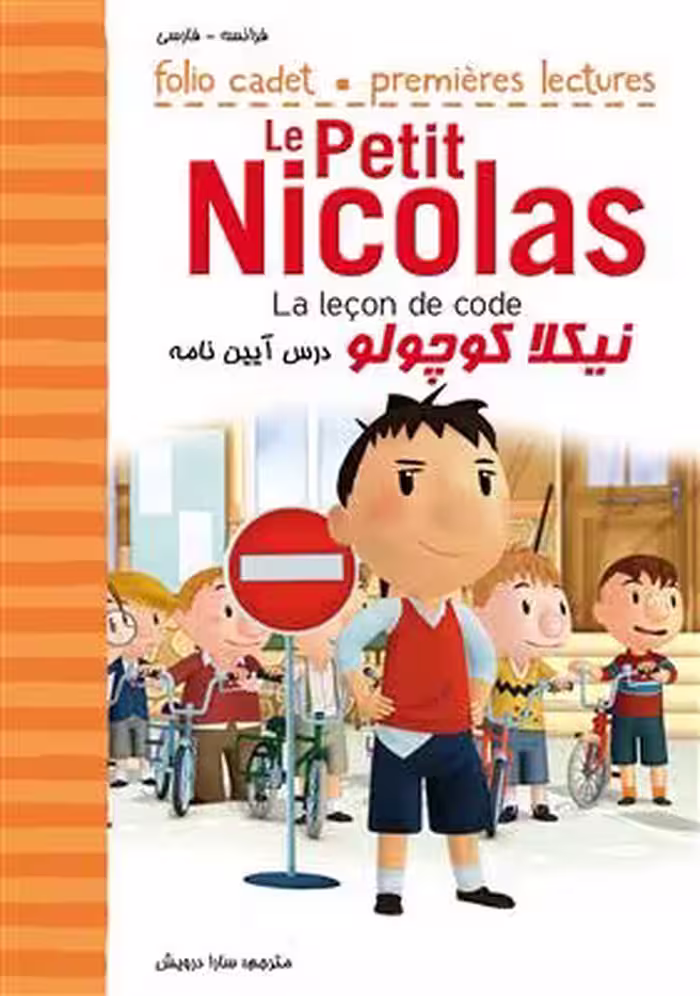 دانلود کتاب نیکلا کوچولو درس آیین نامه Le Petit Nicolas La leçon de code