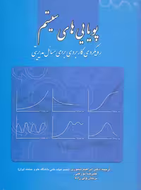 پویایی های سیستم سوشیل ولی زاده تیموری نورعلی دانشگاه علم و صنعت ایران