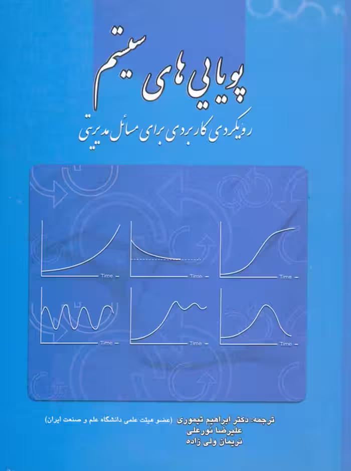 پویایی های سیستم سوشیل ولی زاده تیموری نورعلی دانشگاه علم و صنعت ایران