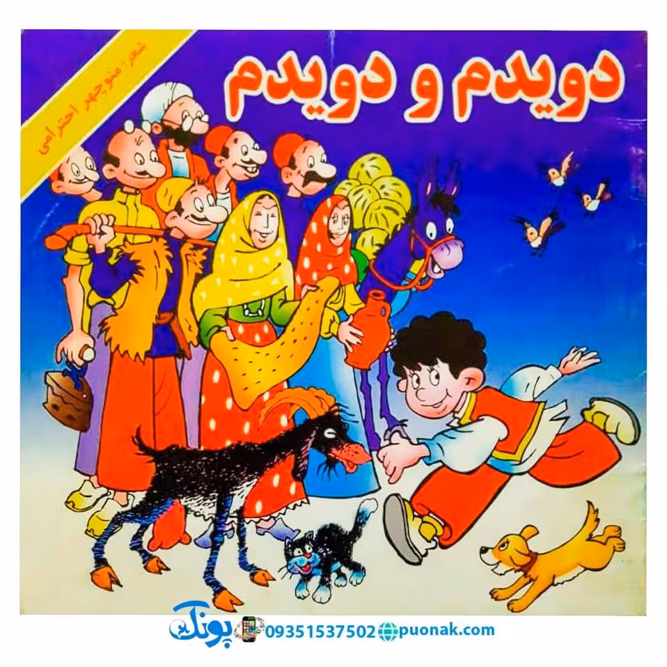 کتاب دویدم و دویدم – منوچهر احترامی