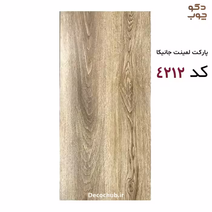 پارکت لمینت جانیکا کد 4212