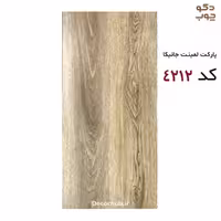 پارکت لمینت جانیکا کد 4212