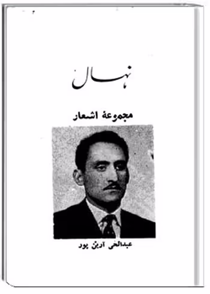 نهال : مجموعۀ اشعار