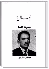 نهال : مجموعۀ اشعار