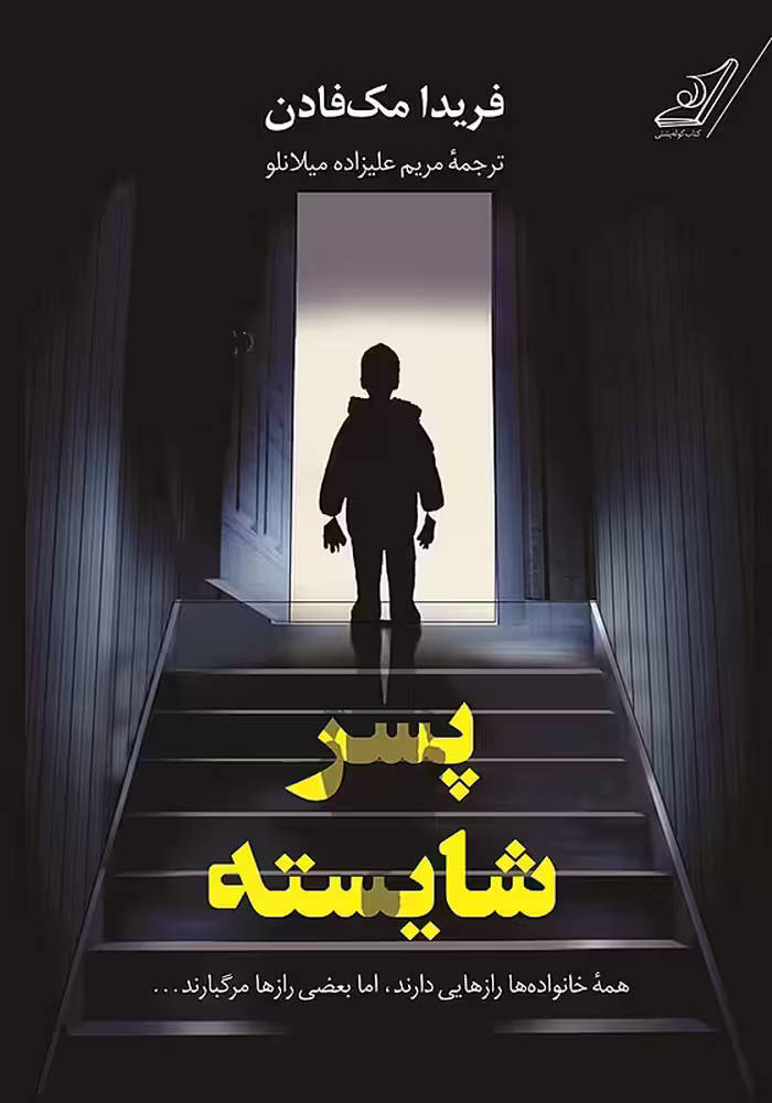 کتاب پسر شایسته اثر فریدا مک فادن نشر کوله پشتی - رمان The Perfect Son ترجمه فارسی
