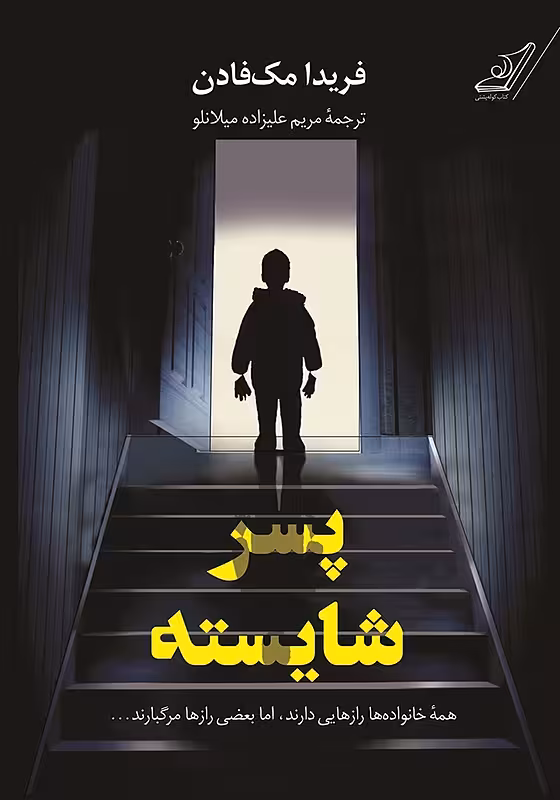 کتاب پسر شایسته اثر فریدا مک فادن نشر کوله پشتی - رمان The Perfect Son ترجمه فارسی
