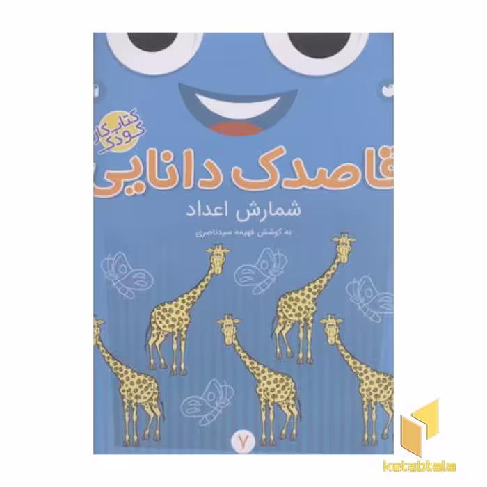 کتاب قاصدک دانایی 7 (شمارش اعداد) اثر فهیمه سیدناصری نشر ذکر