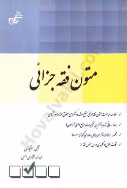 متون فقه جزائی