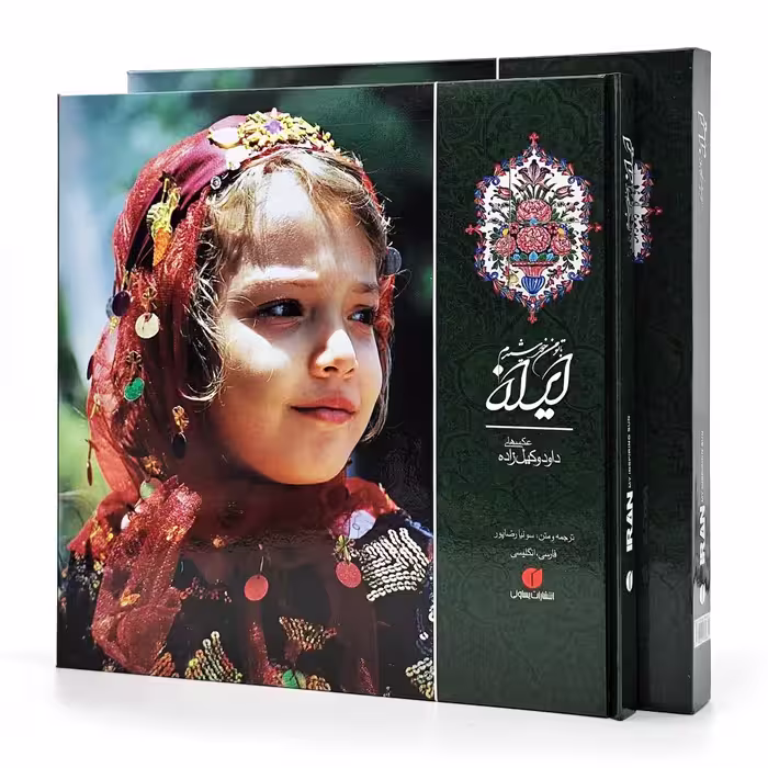 کتاب ایران با تو من خورشیدم