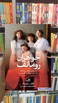 خواهران رومانف هلن ریپورت ثالث