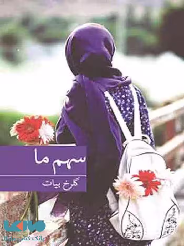 سهم ما نشر برکه خورشید