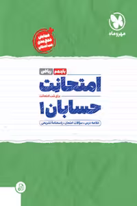 امتحانت حسابان یازدهم مهروماه