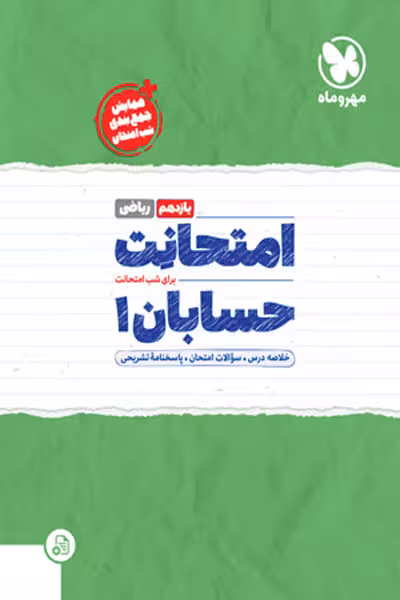 امتحانت حسابان یازدهم مهروماه