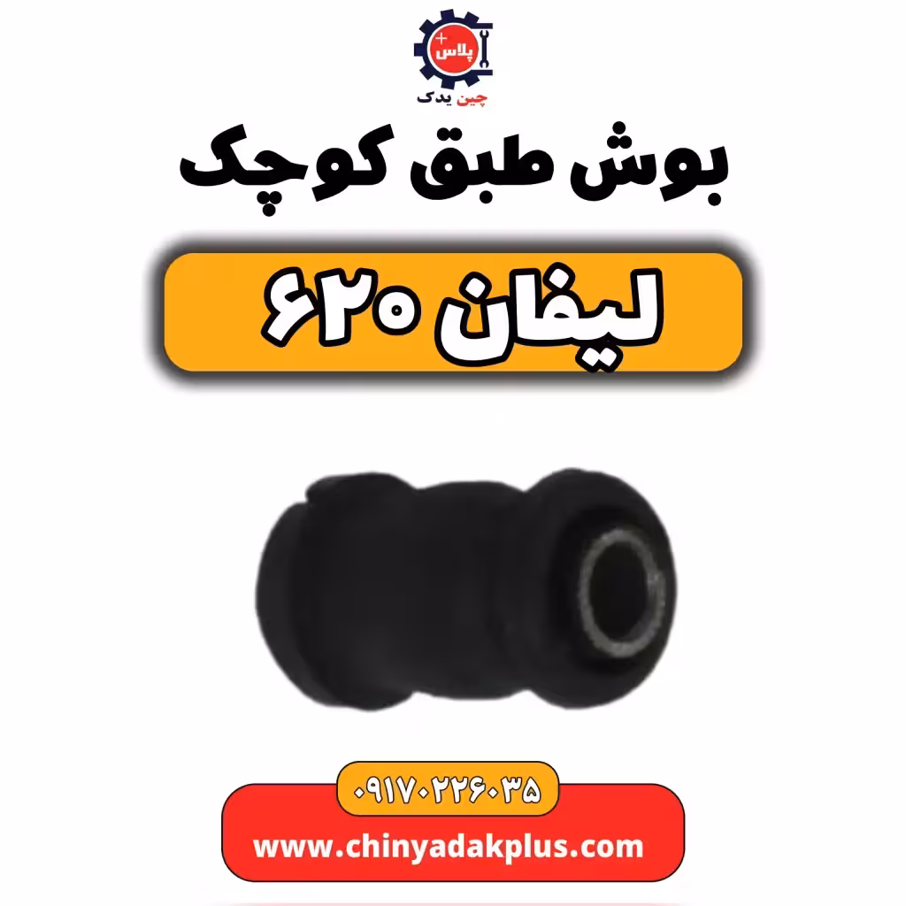 بوش طبق کوچک لیفان 620