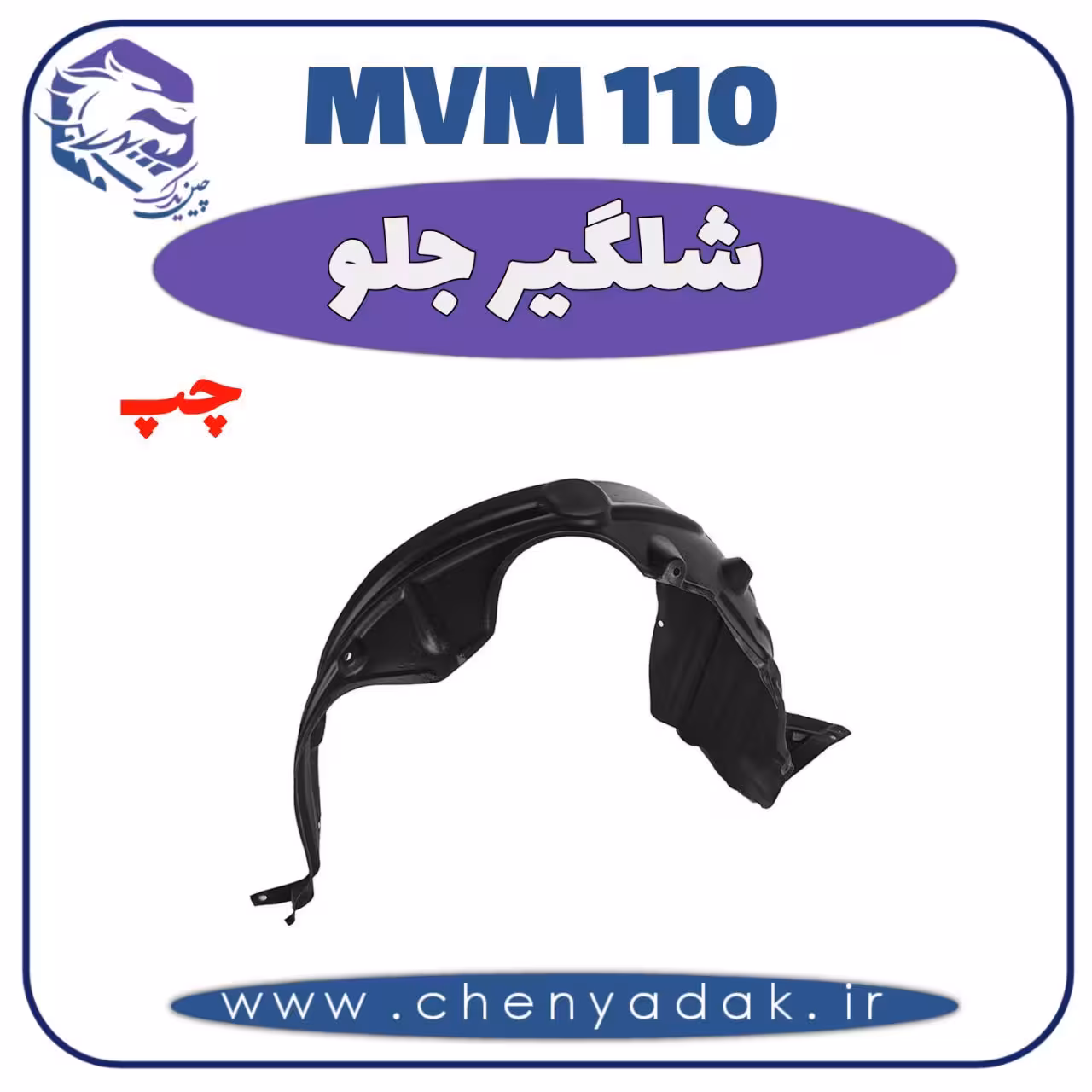 شلگیر جلو چپ MVM 110