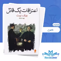کتاب اعترافات یک قاتل از نشر ماهی