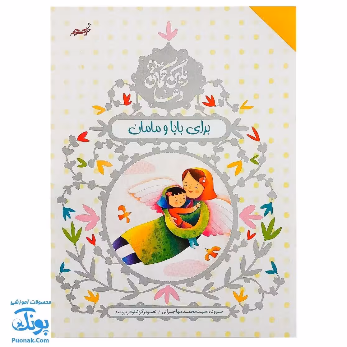 کتاب رنگین کمان دعا برای بابا و مامان (آموزش دعا و شکرگزاری با زبان شعر برای کودکان)