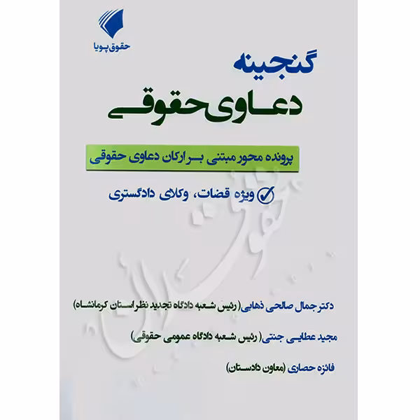 گنجینه دعاوی حقوقی | دکتر صالحی ذهابی و عطایی جنتی