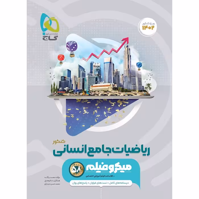 ریاضی جامع انسانی کنکور میکرو گاج کنکور 1402