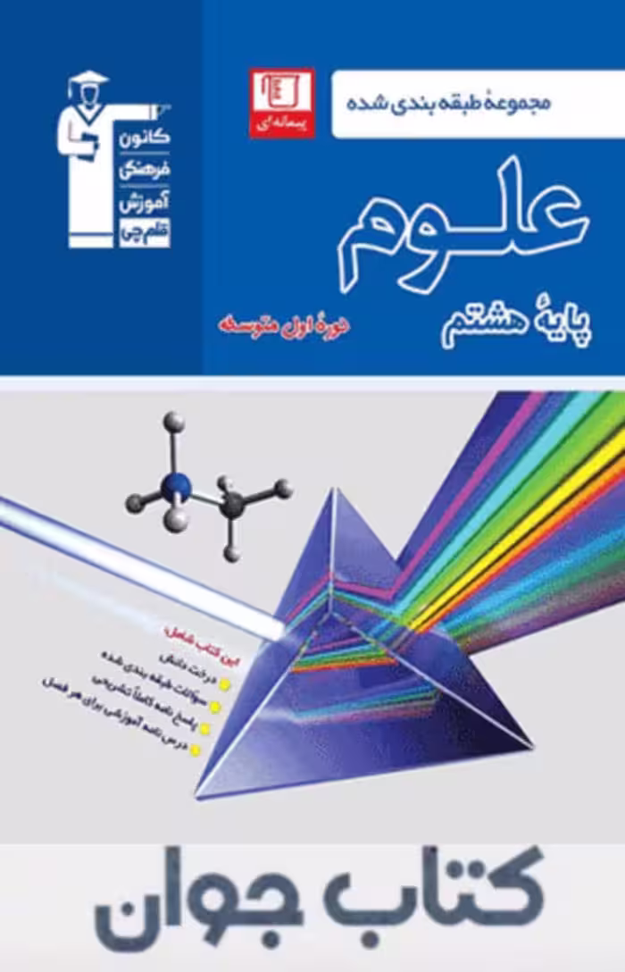 کتاب آبی علوم هشتم قلم چی