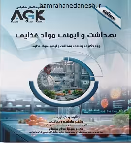 AGK درسنامه بهداشت و ایمنی مواد غذایی