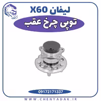 توپی چرخ (بلبرینگ) عقب لیفان x60