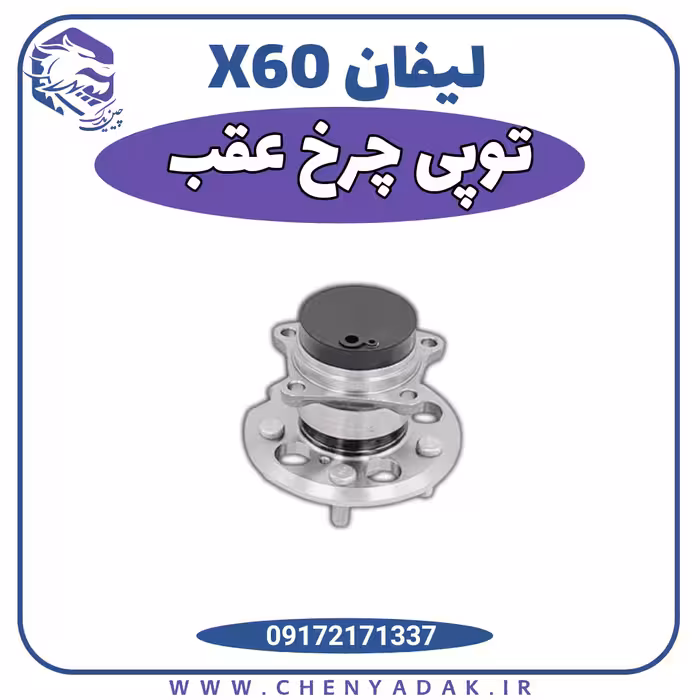 توپی چرخ (بلبرینگ) عقب لیفان x60