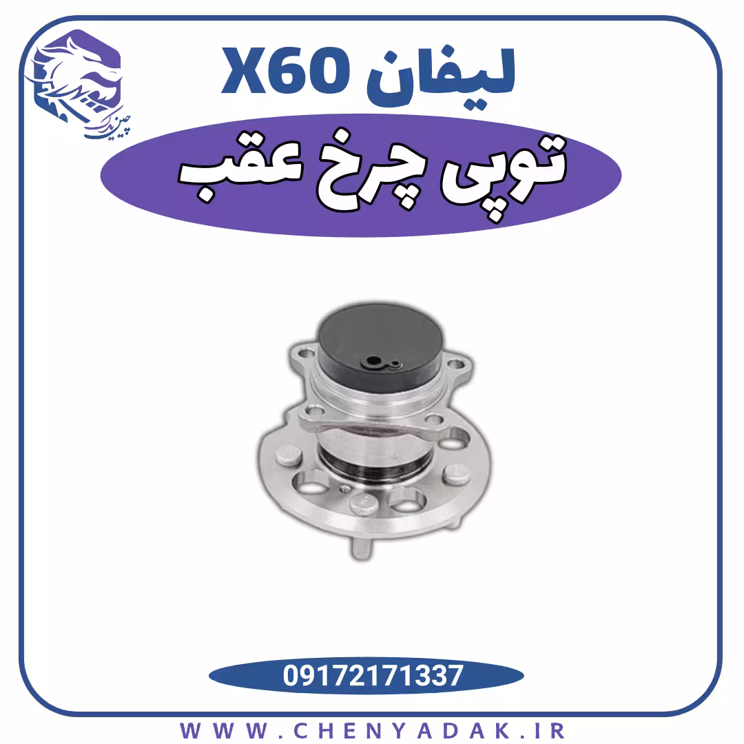 توپی چرخ (بلبرینگ) عقب لیفان x60